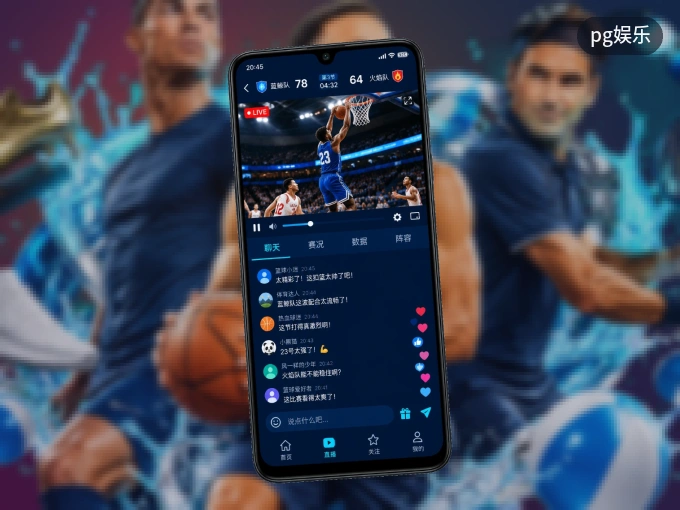 pg娱乐 APP，随时随地掌握比分